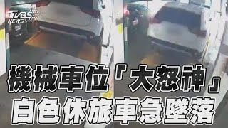 機械車位突「大怒神」　休旅車急墜落畫面曝｜TVBS新聞