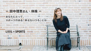 【LIXIL】スポーツのある「幸せないつも」 ー 田中理恵さん・体操 ー