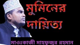 মুমিনের বৈশিষ্ট্য গুলো কি কি*মুমিনের মর্যাদা*ইমানী চেতনা*মুমিনদের দায়িত্য ও কর্তব্য।