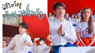 บรรยากาศพิธีไหว้ครูบ้านวงศ์เทวัญ 2566