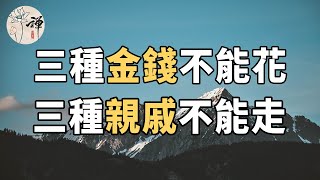 佛禪：人到五十，三種金錢不能花，三種親戚不能走，一定要記住，避免吃虧