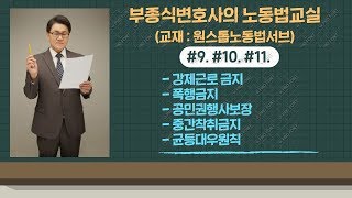 [노동법강의] #9. 강제근로금지 #10. 중간착취금지 #11. 균등대우원칙