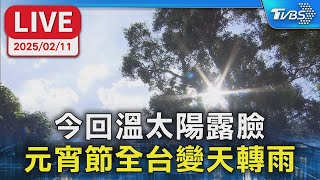 【LIVE】今回溫太陽露臉 元宵節全台變天轉雨