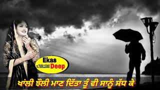 ਦੱਖ ਸਾਨੂੰ ਏਸੇ ਗੱਲ ਦਾ / ਦੁਰਗਾਂ ਰੰਗੀਲਾਂ /Ekas deep