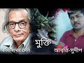 mukti by samar sen_resitation by sudip sinha_মুক্তি।।সমর সেন।।আবৃত্তি।।সুদীপ সিনহা।