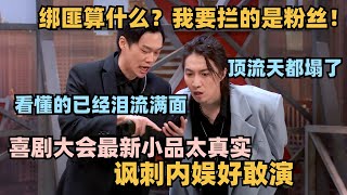 喜剧大会最新小品讽刺内娱好真实！明星保镖只管粉丝 绑匪不归我管？  #喜剧大会 #一年一度喜剧大赛 #喜人奇妙夜 #轻轻松松喜剧节 #李飞 #宋木子