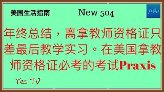 年终总结，离拿教师资格证只剩最后半年教学实习了！顺便跟大家说说怎么拿美国教师资格证，一个必过的考试Praxis。 #美国生活 #移民美国 #美国移民 #华人生活