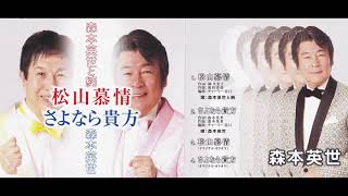 松山慕情     唄：森本英世と純