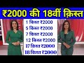 PM kisan 18th installment date 2024 | अपना नाम कैसे चेक करे | नोटिफिकेशन जारी | latest update