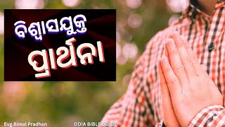 ବିଶ୍ୱାସଯୁକ୍ତ ପ୍ରାର୍ଥନା । Prayer in Odia। Odia Prarthana। Odia Christian Prayer।