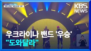 유로비전 우승 우크라 밴드 “마리우폴 도와달라”…러시아, 무차별 공격 / KBS  2022.05.16.