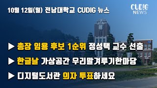 전남대학교 디지털기자단 뉴스 CUDIG 2020년 10월 2주차