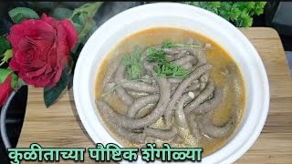 कुळीताच्या पौष्टिक अशा शेंगोल्या नक्की बनवून पाहा 😋😋👌