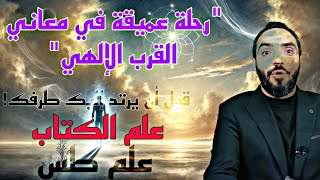 رحلة عميقة في معاني القرب الإلهي و إشارات لعلم الكتاب طس في نهاية المقطع!