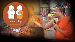 รากแก้วศาสนทายาท : ธรรมะปฏิบัติภาษาอังกฤษ - ภาษาญี่ปุ่น / สาระรากแก้ว \