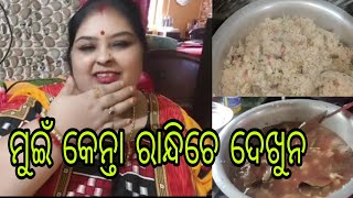 Vlog1262 👉ବହୁତ ଦିନ ପରେ ଆଜି କରମା 👉ମୋର ହାତର ରନ୍ଧା କେନ୍ତା ହେଇଛେ ଦେଖୁନ 😊😊😊😊