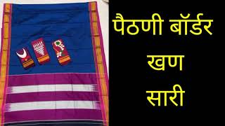 Paithani border khan saree||पैठणी बॉर्डर खण सारी||khan collection||