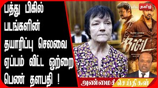 பத்து பிகில் படங்களின் தயாரிப்பு செலவை ஏப்பம் விட்ட ஒற்றை பெண் தளபதி !