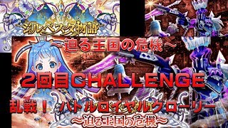 【白猫プロジェクト】ジルベスタ物語　～迫る王国の危機～　2回目CHALLENGE　乱戦！　バトルロイヤルグローリー