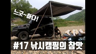 #17 낚시캠핑의 참맛!  어닝타프 개시!