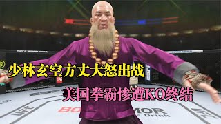 美國拳霸實力強28戰28勝無敵手，玄空方丈無懼請戰！UFC格斗游戲