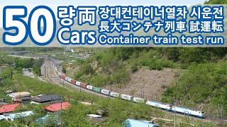 [4K] 50 cars container train test run