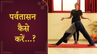 How to do Parvatasana  In Hindi | पर्वतासन |