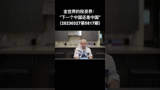 全世界的投资界：“下一个中国还是中国”