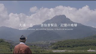 「大浦一志──雲仙普賢岳／記憶の地層」第53回雲仙普賢岳プロジェクト