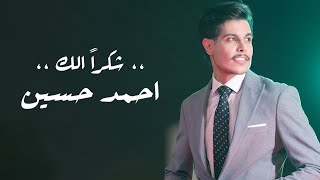 احمد حسين -  شكراً الك | 2024