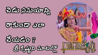 కృష్ణ వాణి | Radha Krishna motivational speech | చెడు సమయాన్ని రాకుండా ఎలా చేయడం ?