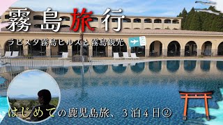 ＜霧島 旅行＞天然温泉露天風呂付！ホテル「ラビスタ霧島」に宿泊し、霧島神宮観光を愉しむ鹿児島vlog②
