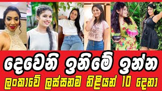 දෙවෙනි ඉනිමේ ලස්සනම නිළියන් 10 දෙනා❤ | Deweni Inima 10 Most beautuful Actress in SriLanka😍 Top In SL