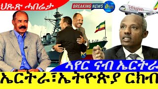 Jan 6,2025-ኤርትራ፣ኤትዮጵያ ርክብ | መንገዲ ኣየር ኤትዮጵያ ናብ ኤርትራ | ጉጉይ ፖሊስ መንግስቲ ኤትዮጵያ |