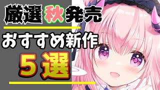 2024年秋のおすすめ、これから発売される期待新作エロゲ6選【春日部つむぎ/ずんだもん/エロゲ】