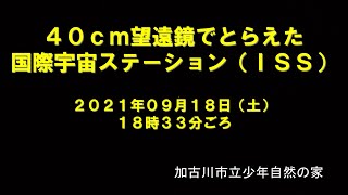 2021年09月18日（土曜日）「40cm望遠鏡でとらえた国際宇宙ステーション（ＩＳＳ）」＠加古川市立少年自然の家