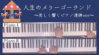 【人生のメリーゴーランド〜美しく響くピアノ連弾ver〜】パート練習用動画付き