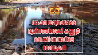 വാഹന യാത്രക്കാരെ ദുരിതത്തിലാക്കി കണ്ണൂർ തെക്കി ബസാറിലെ റോഡുകൾ