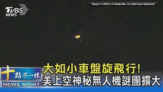 大如小車盤旋飛行! 美上空神秘無人機謎團擴大｜十點不一樣20241216 @TVBSNEWS02