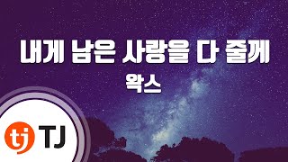 [TJ노래방] 내게 남은 사랑을 다 줄께 - 왁스(WAX) / TJ Karaoke