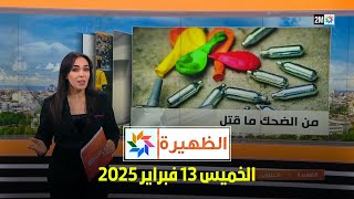 الظهيرة : الخميس 13 فبراير 2025