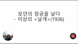 2024 근대 전환기 동아시아 문학의 메타모포시스- 모던의 창공을 날다:이상의 날개2(1936)- 이경재(숭실대)