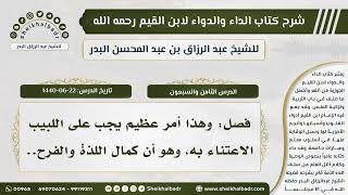 [78] شرح كتاب الداء والدواءIIفصل:وهذا أمر عظيم يجب على اللبيب الاعتناء به وهو أن كمال اللذة والفرح..