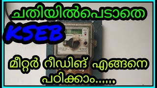 KSEB | മീറ്റർ റീഡിങ് എടുക്കുന്നതെങ്ങനെ എന്ന് പഠിക്കാം