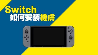 簡單 ! 教你DIY幫Switch包膜/ 如何安裝Switch機膚 適用Switch的DIY貼膜