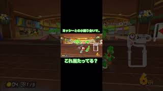 【マリオカート8dx】ヨッシーの緑甲羅これ当たってるやろw#shorts #mariokart #マリオカート8dx #マリオカート