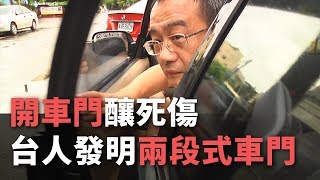 開車門釀死傷 台人發明”兩段式車門”【央廣新聞】