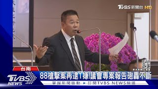 88槍擊案再逮1嫌!議會專案報告砲轟不斷｜TVBS新聞 @TVBSNEWS01