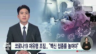 코로나19 재유행 조짐   백신접종률 높여야 221103