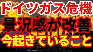 【ドイツ経済崩壊】ガス不足危機に直面しているドイツで景況感が改善！何が起きているのか！FSRU完成でLNG貯蔵容量が大幅アップの見込みも！